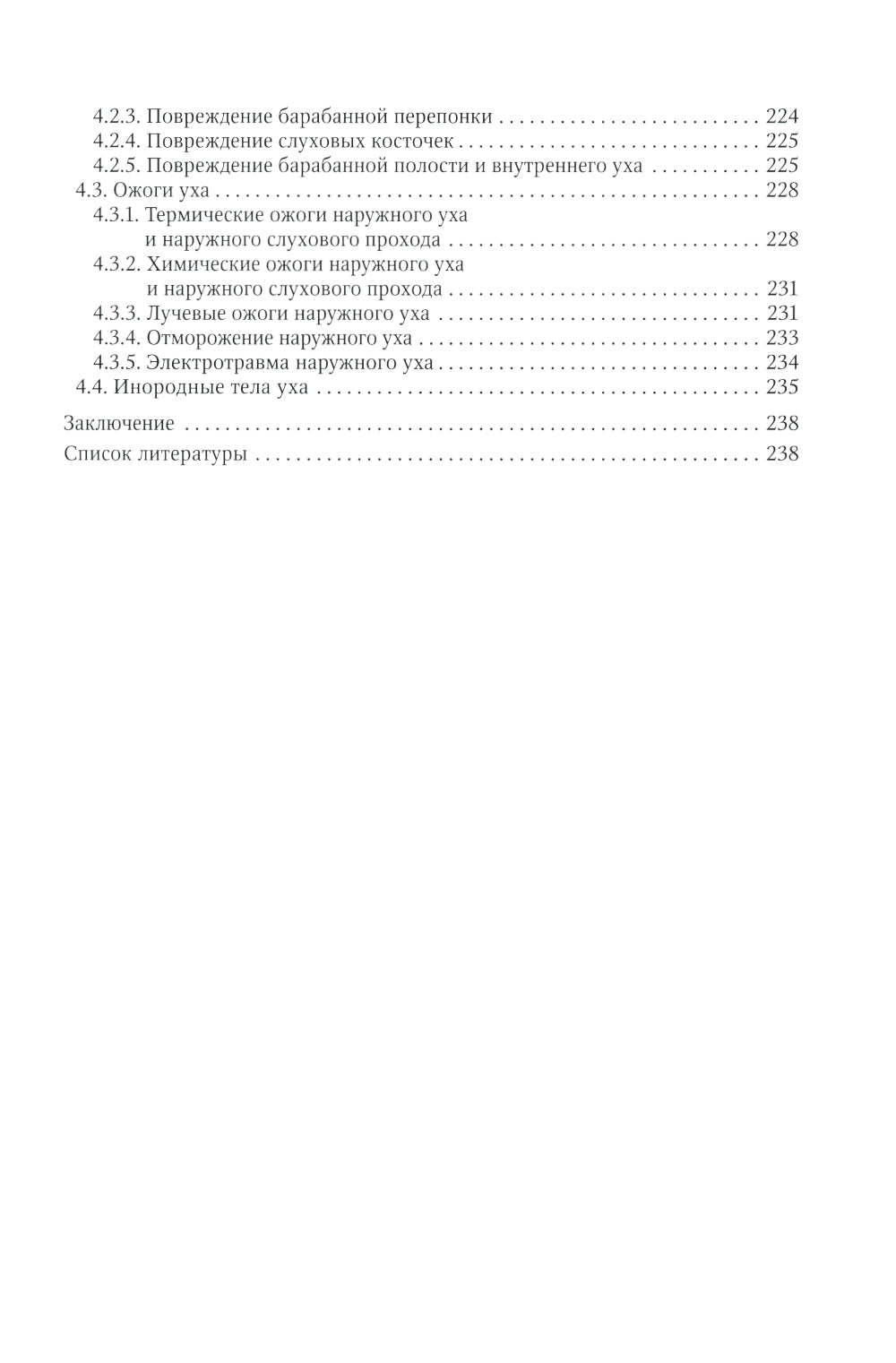Неотложные и угрожающие состояния в оториноларингологии. Иллюстри рованное руководство для врачей