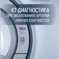 КТ-диагностика при заболеваниях артерий нижних конечностей