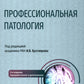 Профессиональная патология: национальное руководство. 2-е изд., перераб. и доп