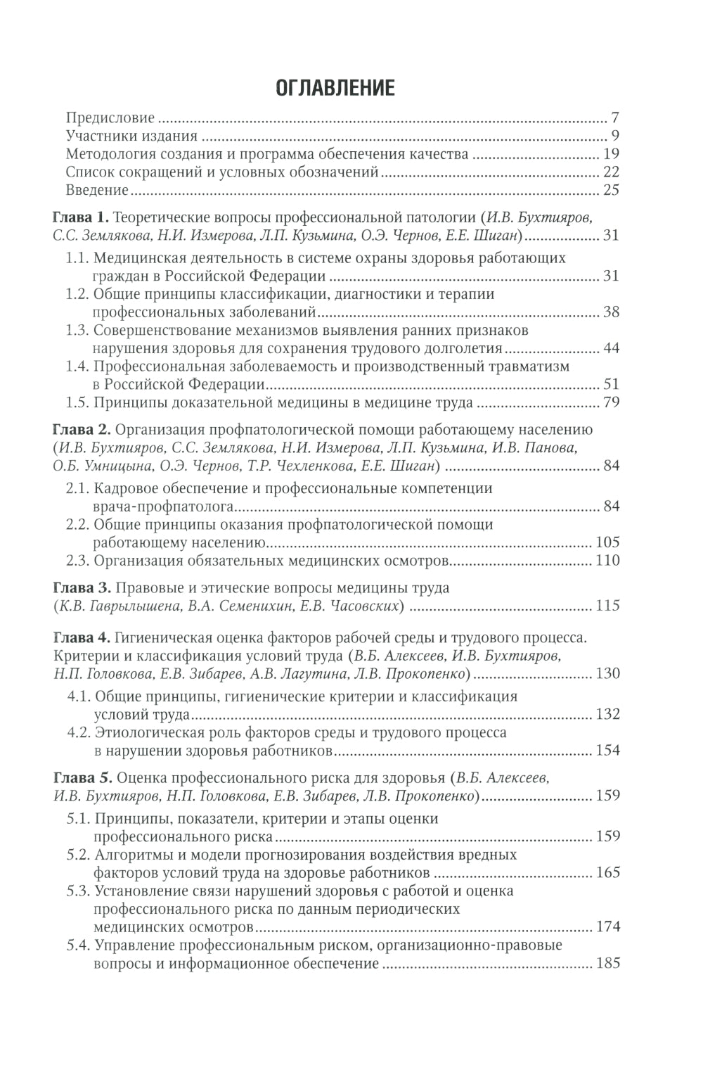 Профессиональная патология: национальное руководство. 2-е изд., перераб. и доп