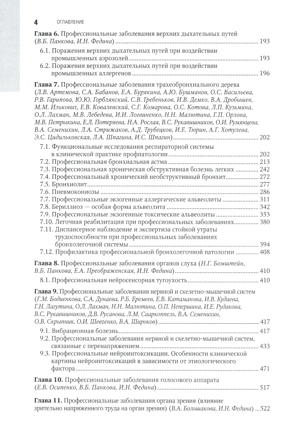 Профессиональная патология: национальное руководство. 2-е изд., перераб. и доп