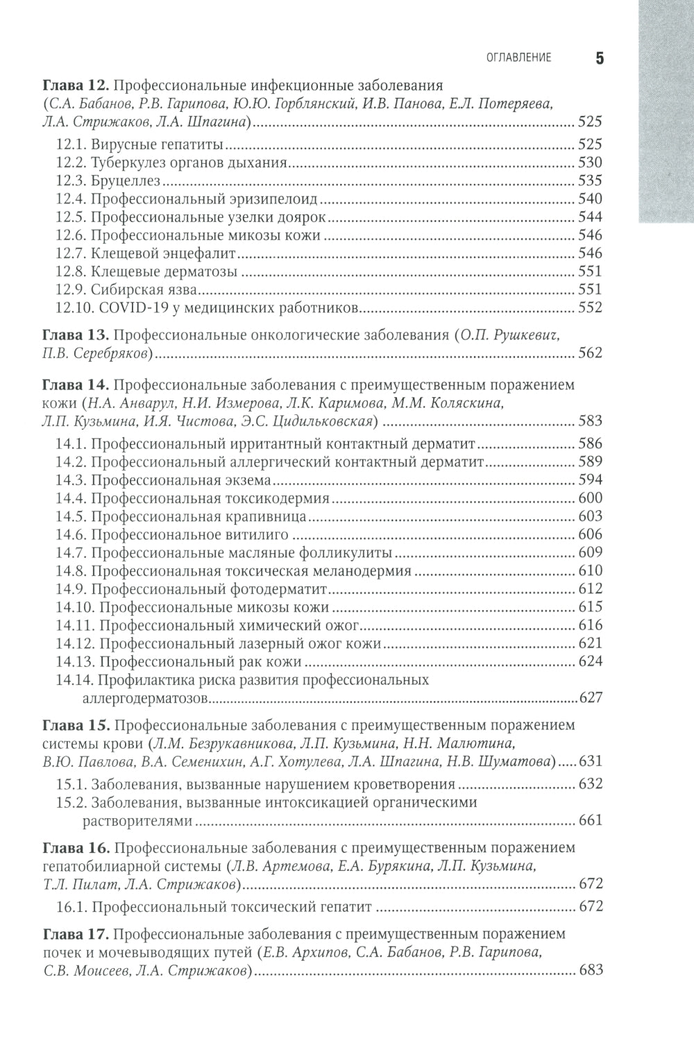 Профессиональная патология: национальное руководство. 2-е изд., перераб. и доп