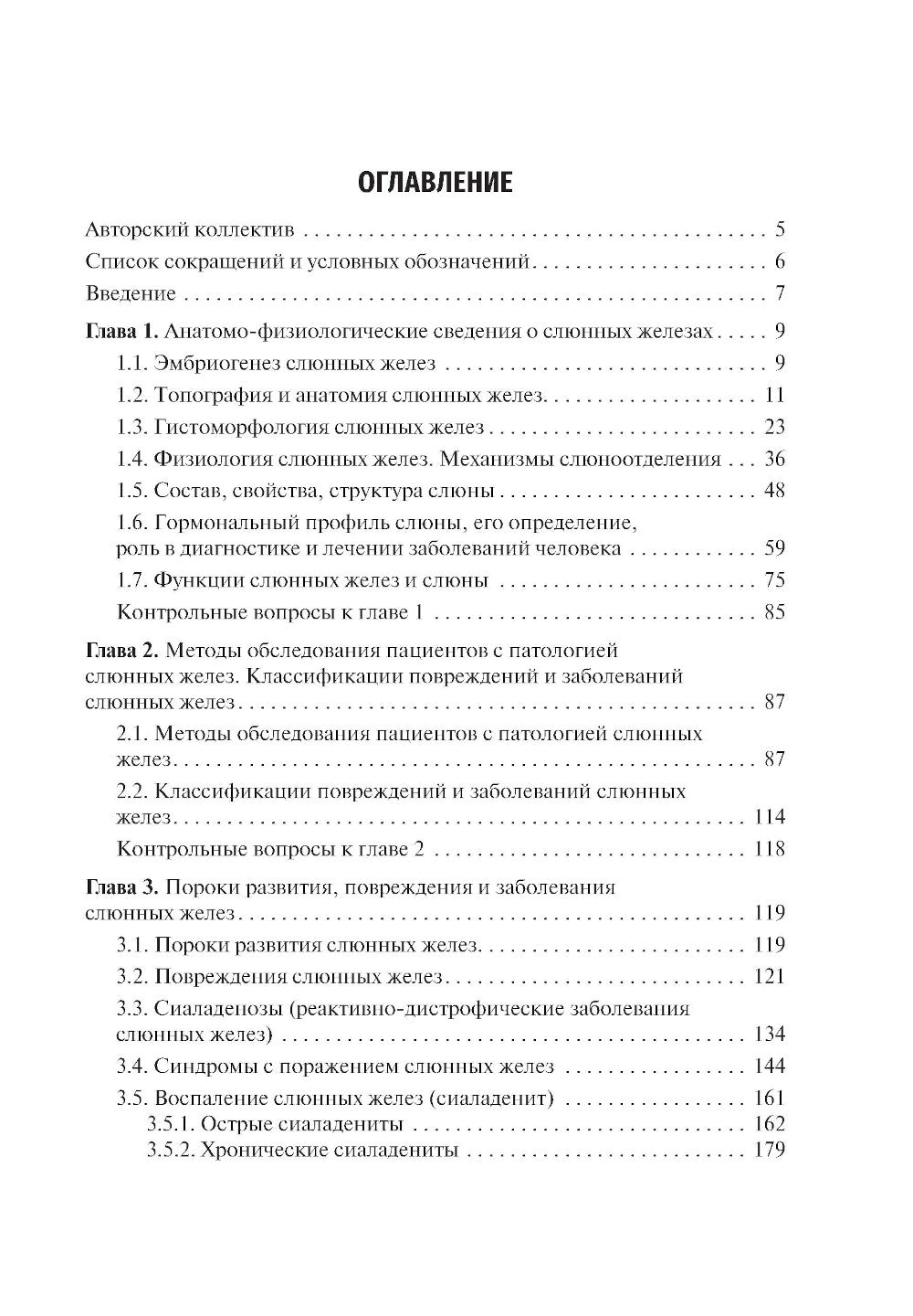 Слюнные железы: развитие, анатомия, физиология, заболевания и их лечение: Учебное пособие