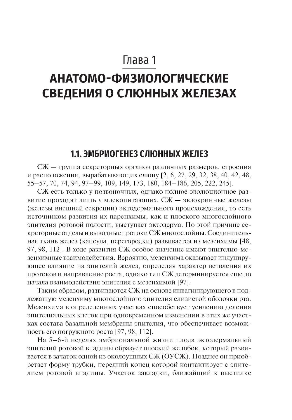Слюнные железы: развитие, анатомия, физиология, заболевания и их лечение: Учебное пособие