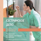 Сестринское дело. Практическое руководство: Учебное пособие. 2-е изд., перераб. и доп
