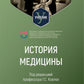 История медицины: Учебник для медицинских вузов