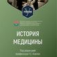 История медицины: Учебник для медицинских вузов