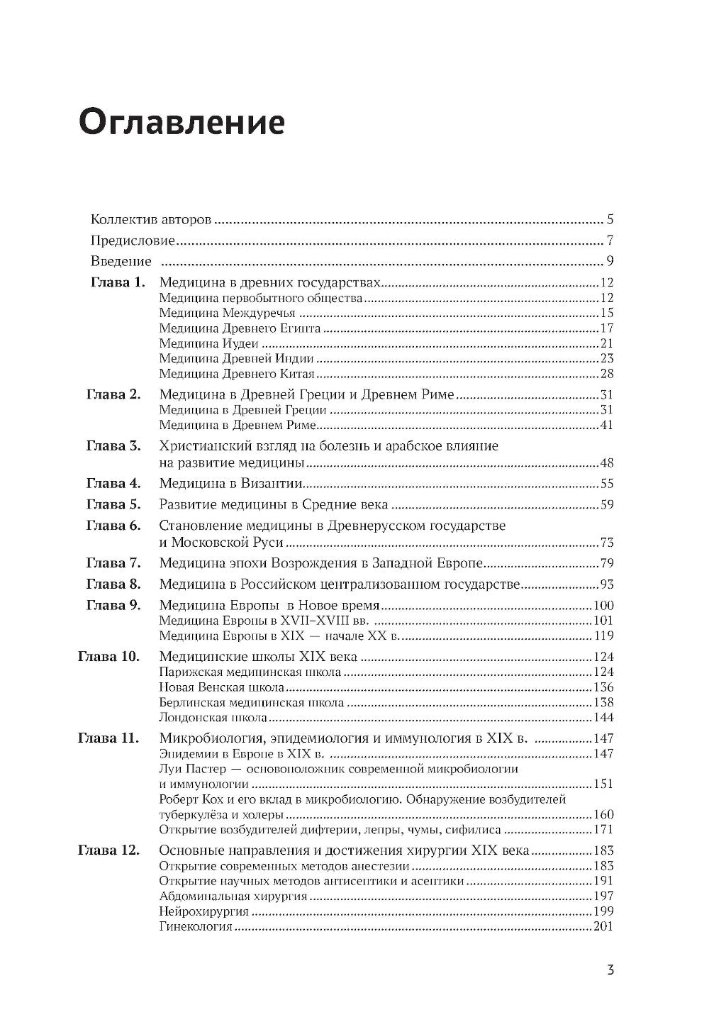 История медицины: Учебник для медицинских вузов