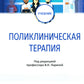 Поликлиническая терапия: Учебник