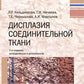 Дисплазия соединительной ткани. 2-е изд., испр. и доп
