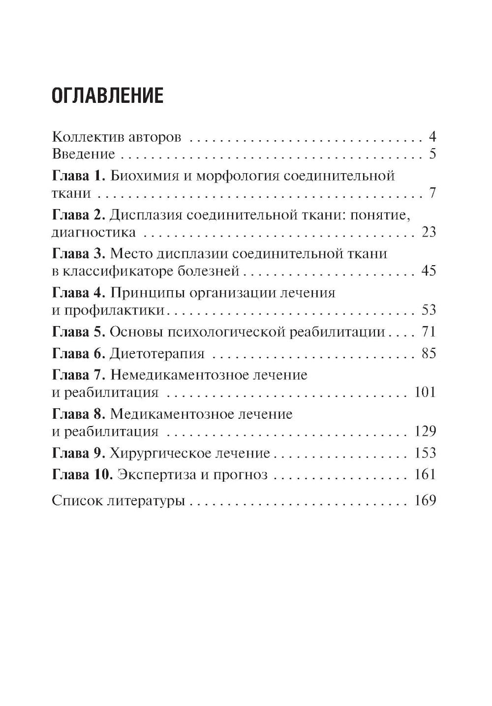 Дисплазия соединительной ткани. 2-е изд., испр. и доп