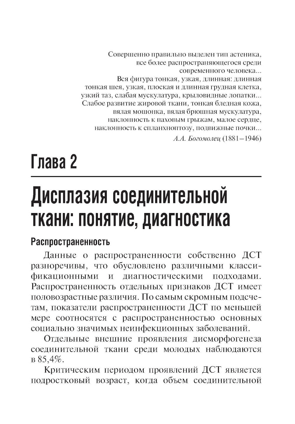 Дисплазия соединительной ткани. 2-е изд., испр. и доп