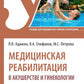Медицинская реабилитация в акушерстве и гинекологии: Учебник
