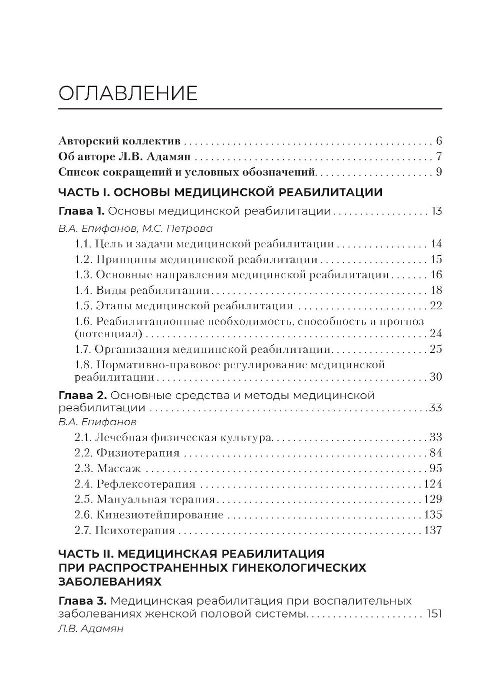 Медицинская реабилитация в акушерстве и гинекологии: Учебник