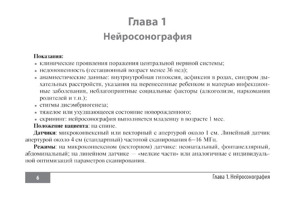 Ультразвуковое исследование в педиатрии. Recommandations méthodologiques
