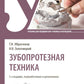 Зубопротезная техника: Учебник. 3-е изд., перераб. и доп