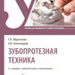 Зубопротезная техника: Учебник. 3-е изд., перераб. и доп