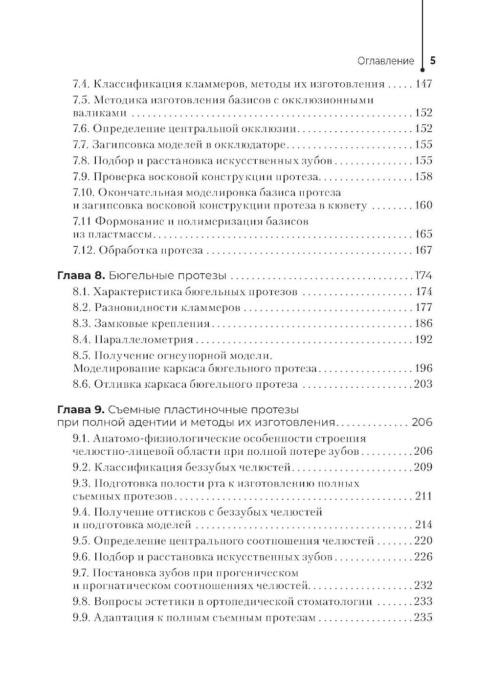 Зубопротезная техника: Учебник. 3-е изд., перераб. и доп