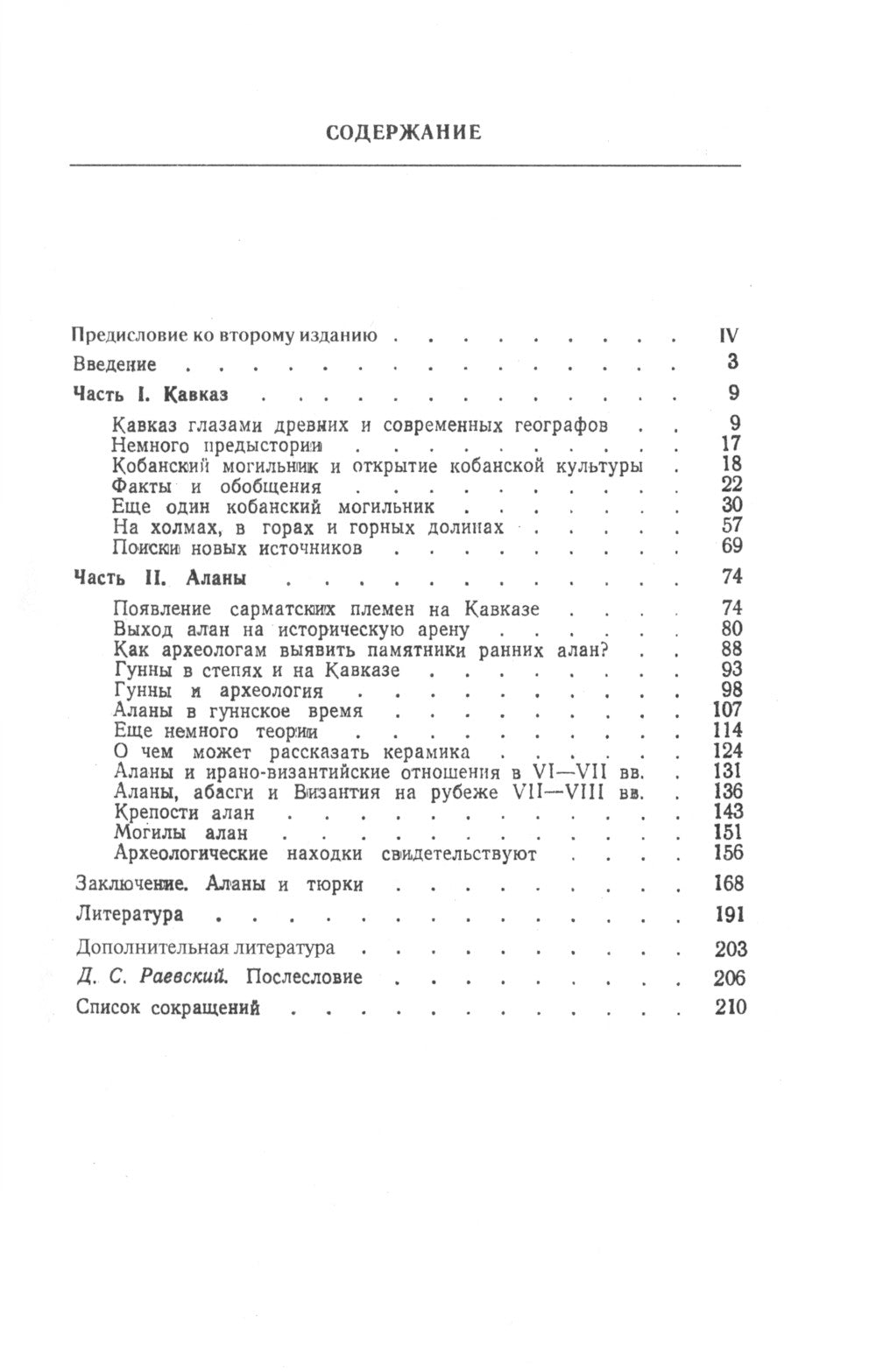 Кавказ и аланы: Века и народы. История формирования народов Северного Кавказа и их культур. 2-е изд., доп