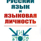 Русский язык и языковая личность. Изд.стер