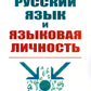 Русский язык и языковая личность. Изд.стер