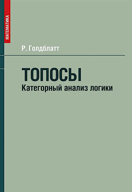 Topos. Catégorie analyse logique