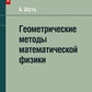 Méthodes géométriques mathématiques
