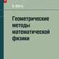Méthodes géométriques mathématiques