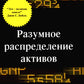 Разумное распределение активов. Как построить свой портфель, чтобы максимизировать прибыль и минимизировать риск
