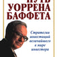 Путь Уоррена Баффета. Стратегии инвестиций элегантного в мире инвестора