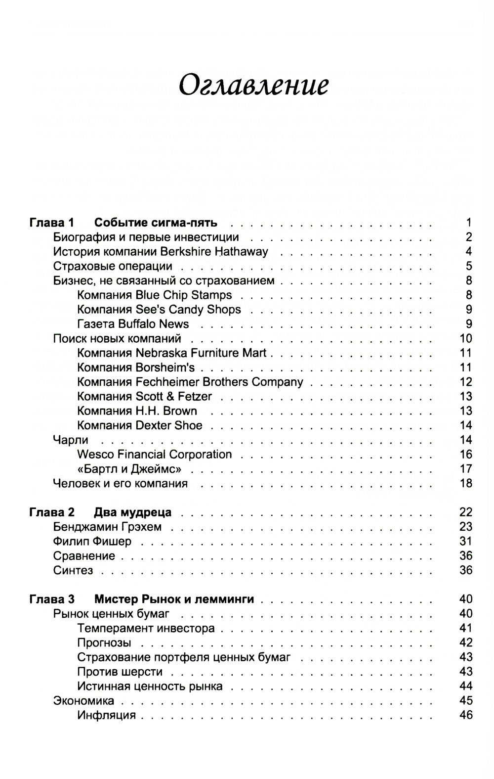 Путь Уоррена Баффета. Стратегии инвестиций элегантного в мире инвестора