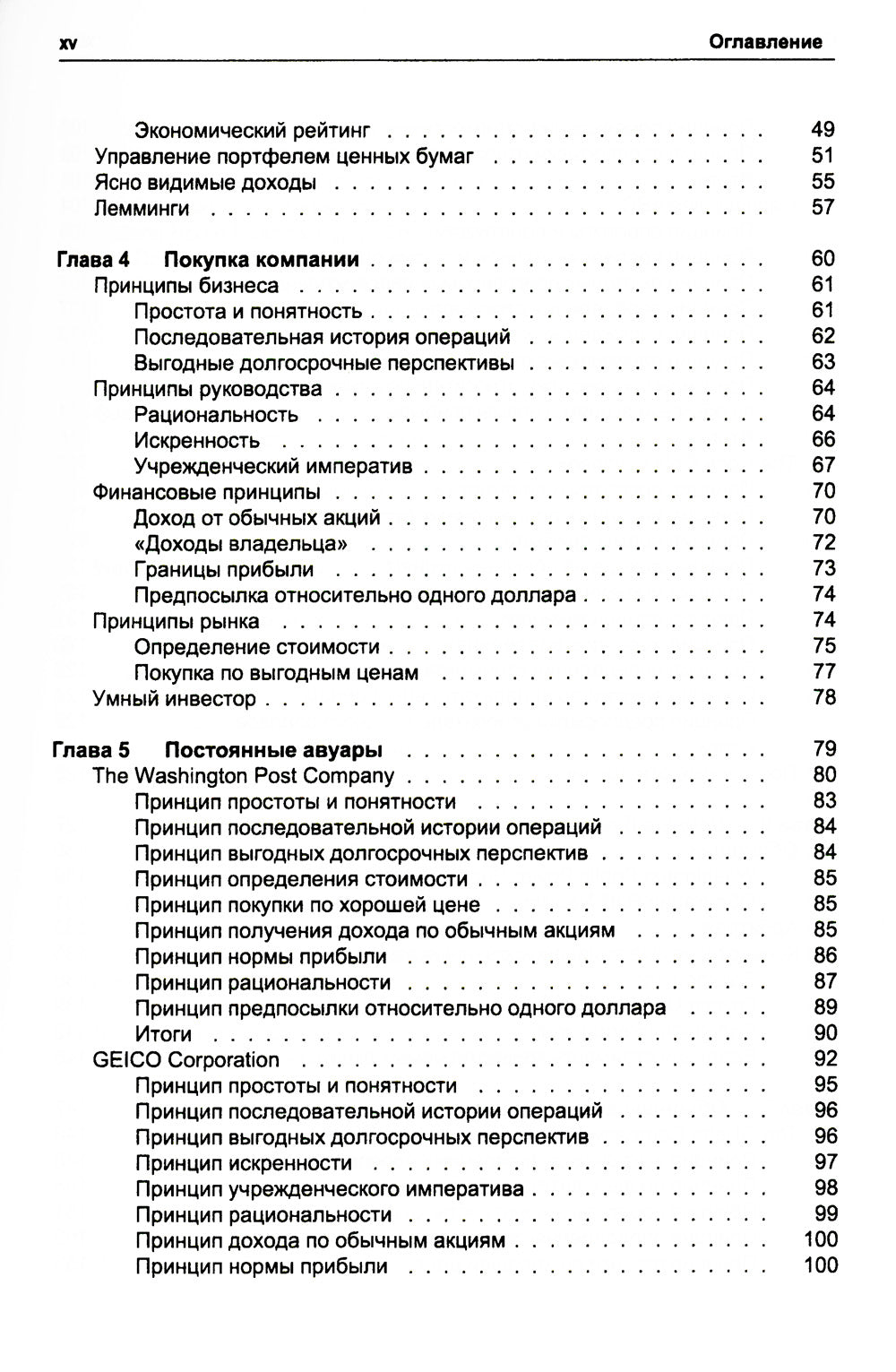 Путь Уоррена Баффета. Стратегии инвестиций элегантного в мире инвестора