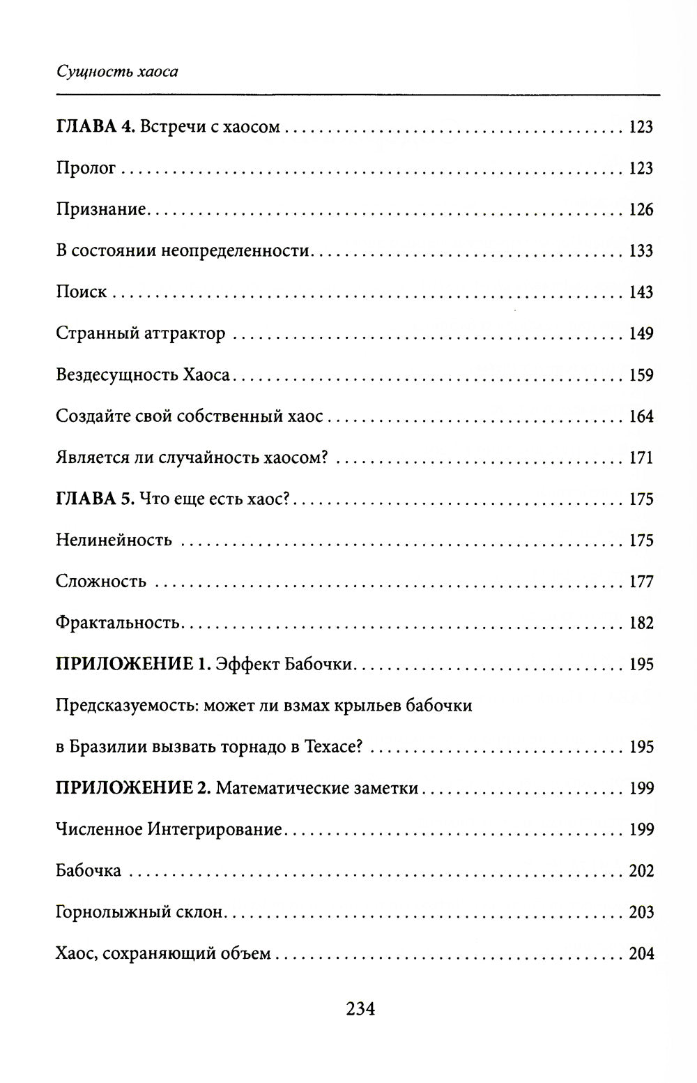 Сущность хаоса