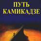 Путь камикадзе. 2-е изд., доп.