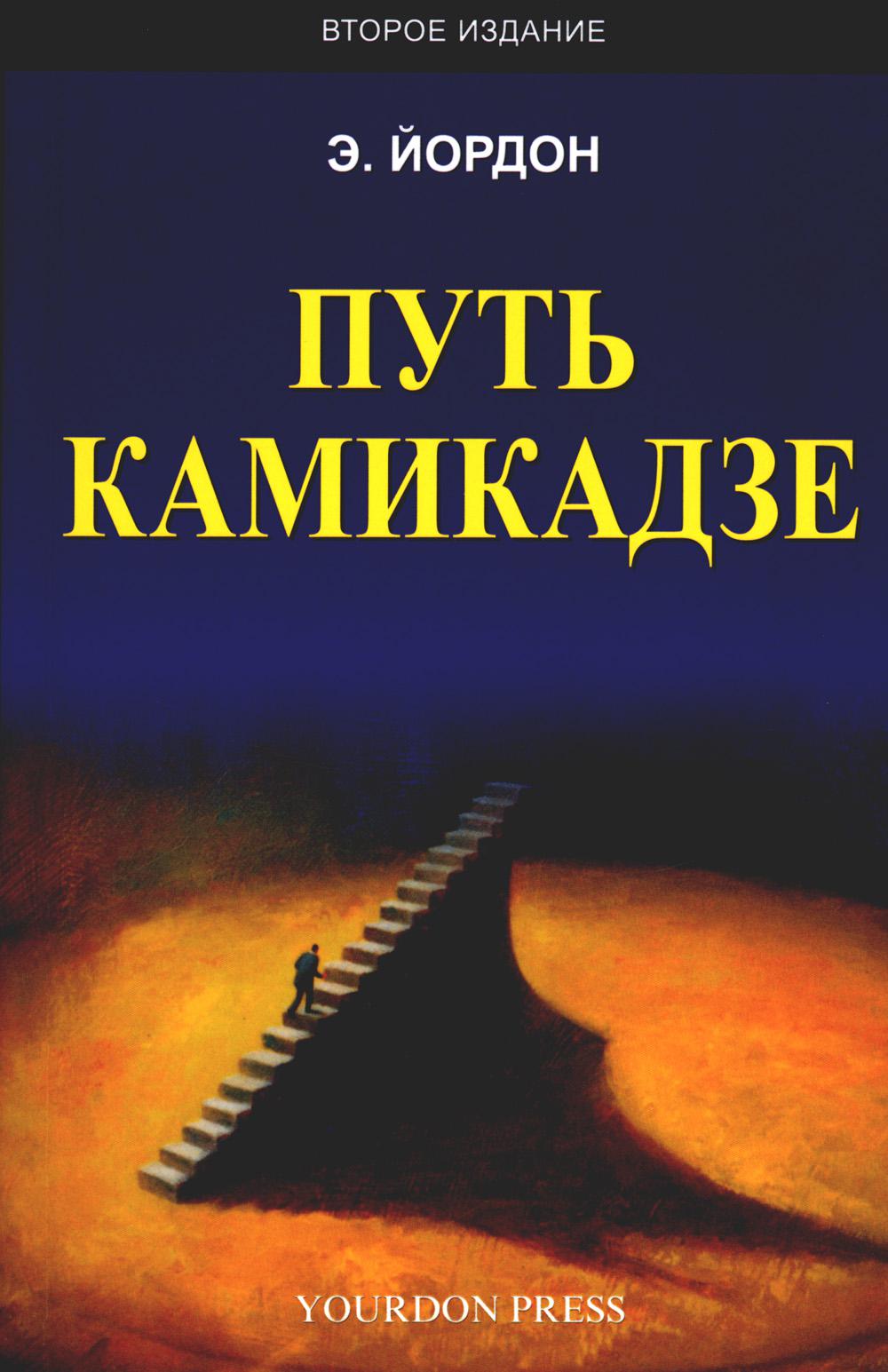 Путь камикадзе. 2-е изд., доп.