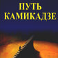 Путь камикадзе. 2-е изд., доп.