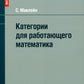 Catégories pour le travail mathématique