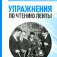Упражнения по чтению ленты