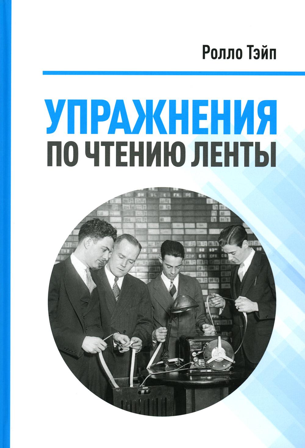 Упражнения по чтению ленты