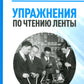 Упражнения по чтению ленты