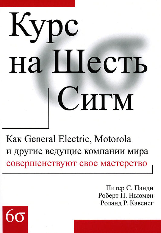 Курс на Шесть Сигм. Как General Electris, Motorola и другие компании мира совершенствуют свое мастерство