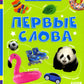 Первые слова