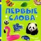 Первые слова