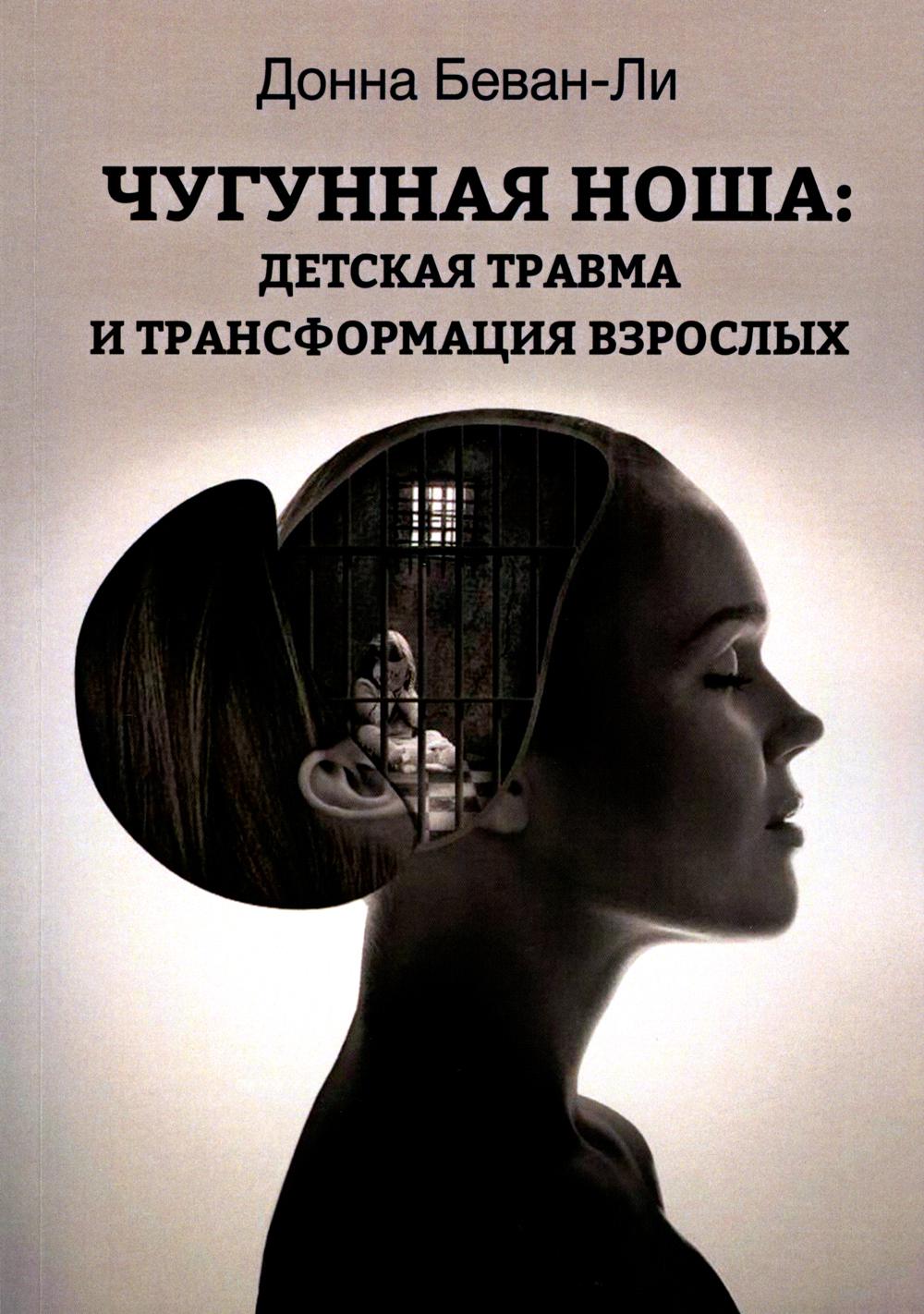 Чугунная ноша. Le voyage et la transformation en entreprise