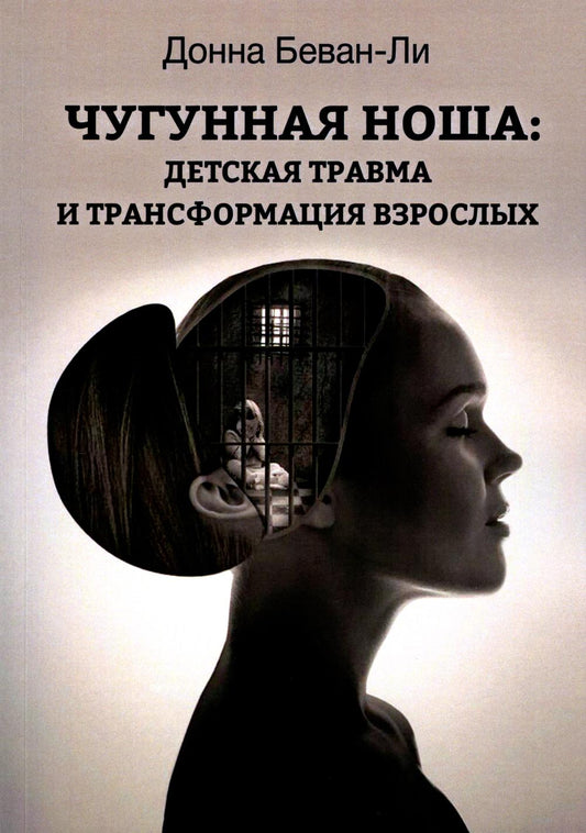Чугунная ноша. Le voyage et la transformation en entreprise