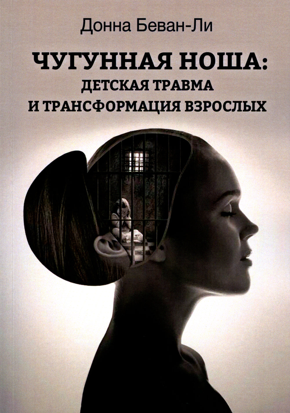 Чугунная ноша. Le voyage et la transformation en entreprise