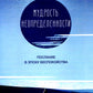Мудрость неопределенности. Послание в эпоху беспокойства