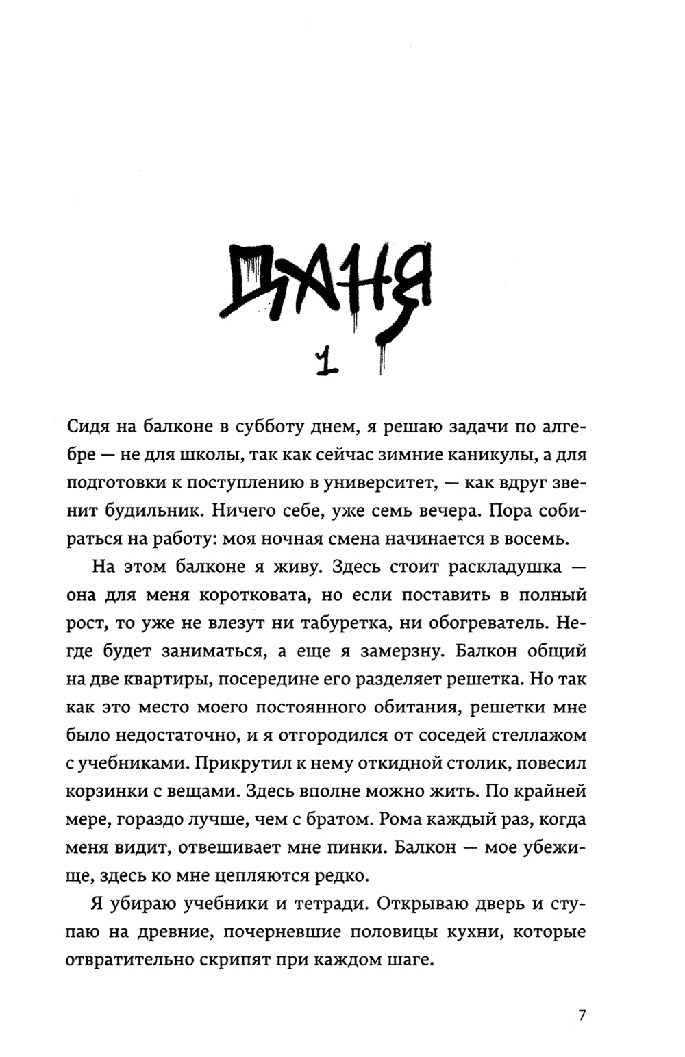 Лишний в его игре: роман