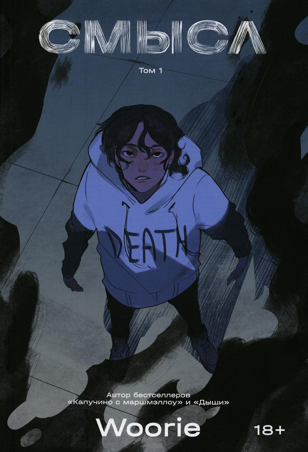 Смысл. Т. 1 : roman graphique