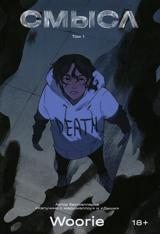 Смысл. Т. 1 : roman graphique